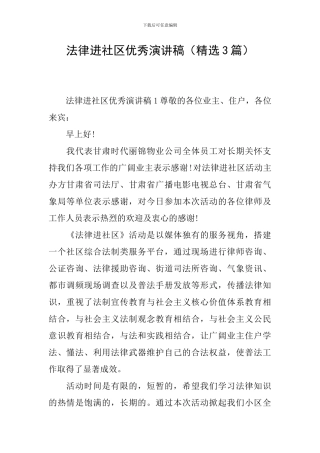 法律进社区优秀演讲稿