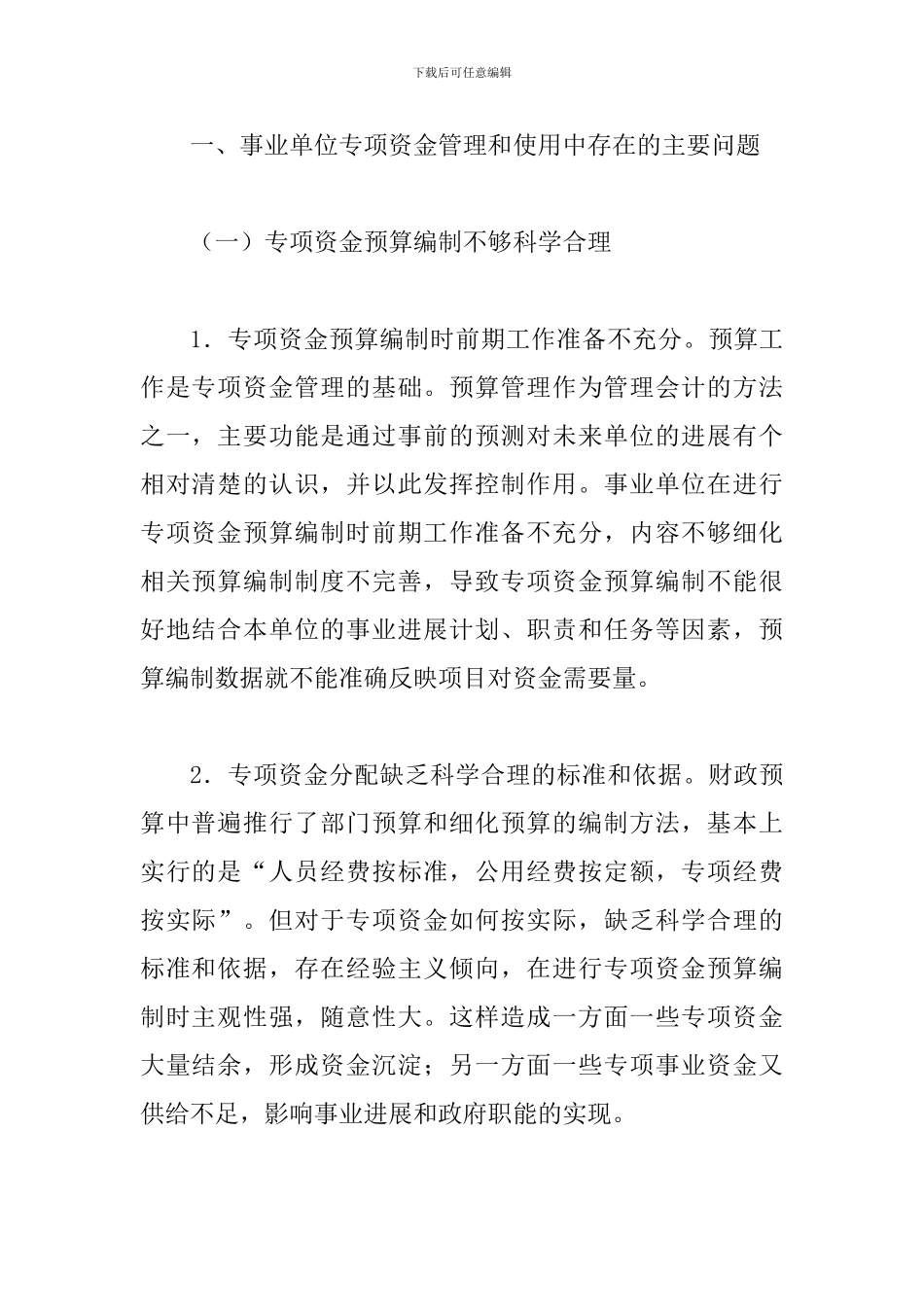 事业单位专项资金管理存在的问题及对策_第2页