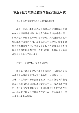 事业单位专项资金管理存在的问题及对策
