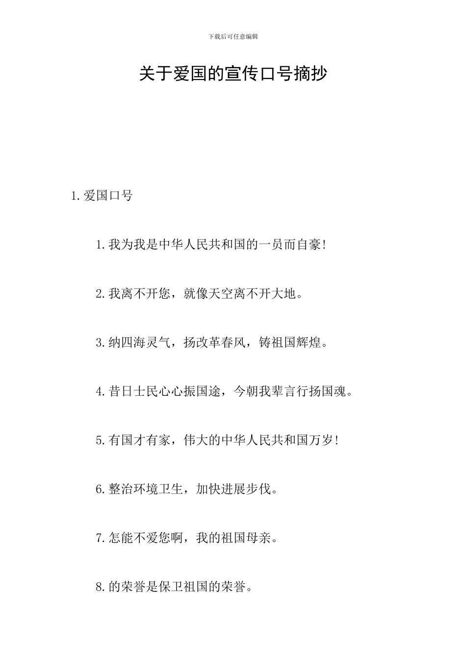 关于爱国的宣传口号摘抄_第1页
