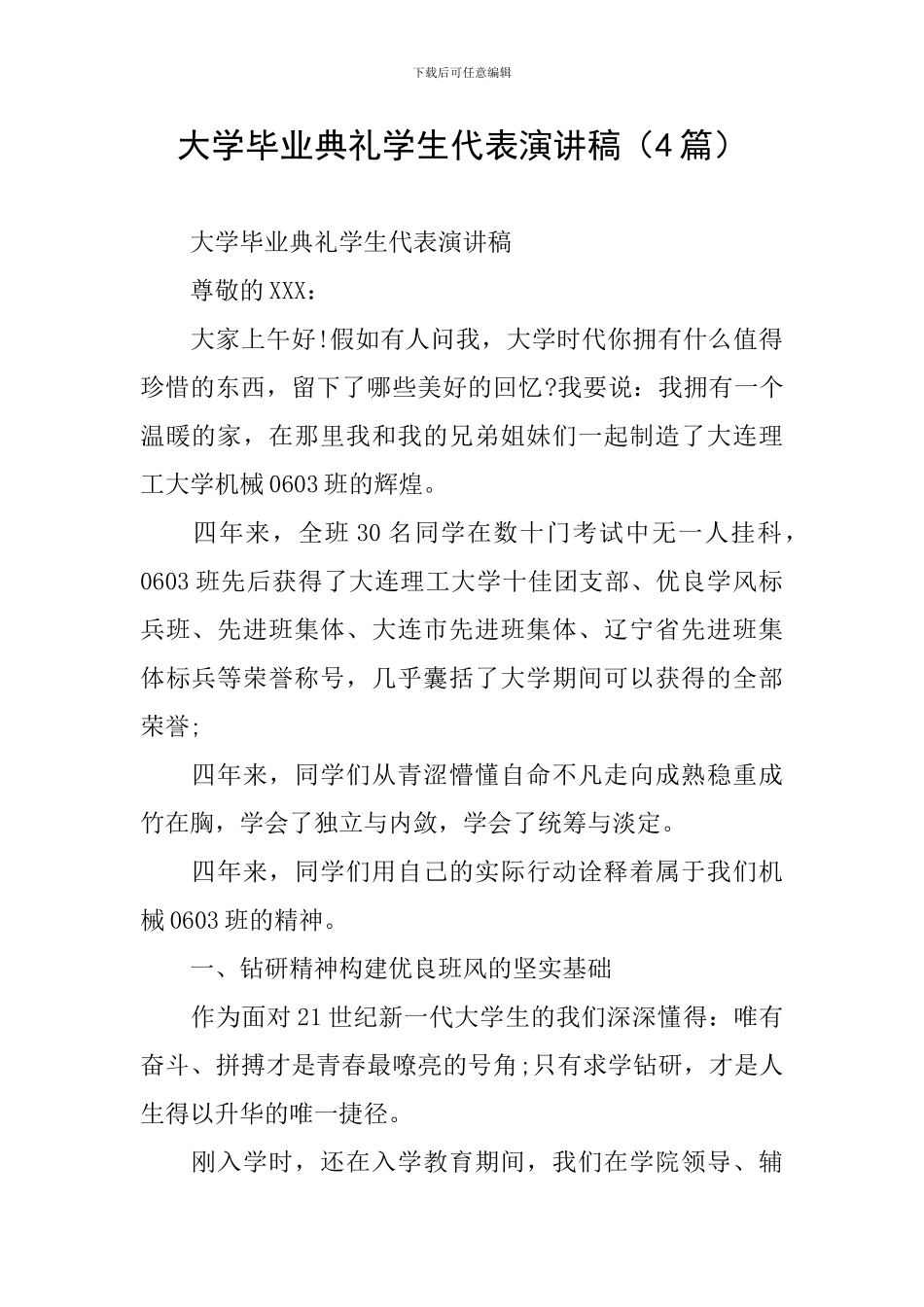 大学毕业典礼学生代表演讲稿(4篇)_第1页