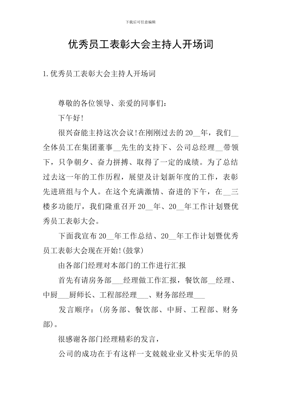 优秀员工表彰大会主持人开场词_第1页