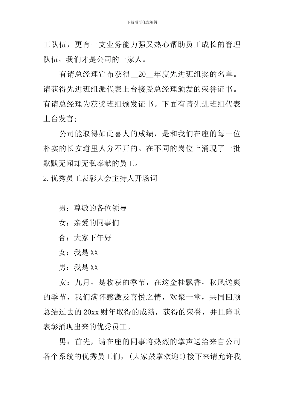 优秀员工表彰大会主持人开场词_第2页