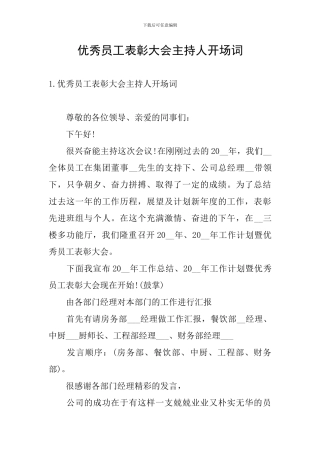 优秀员工表彰大会主持人开场词