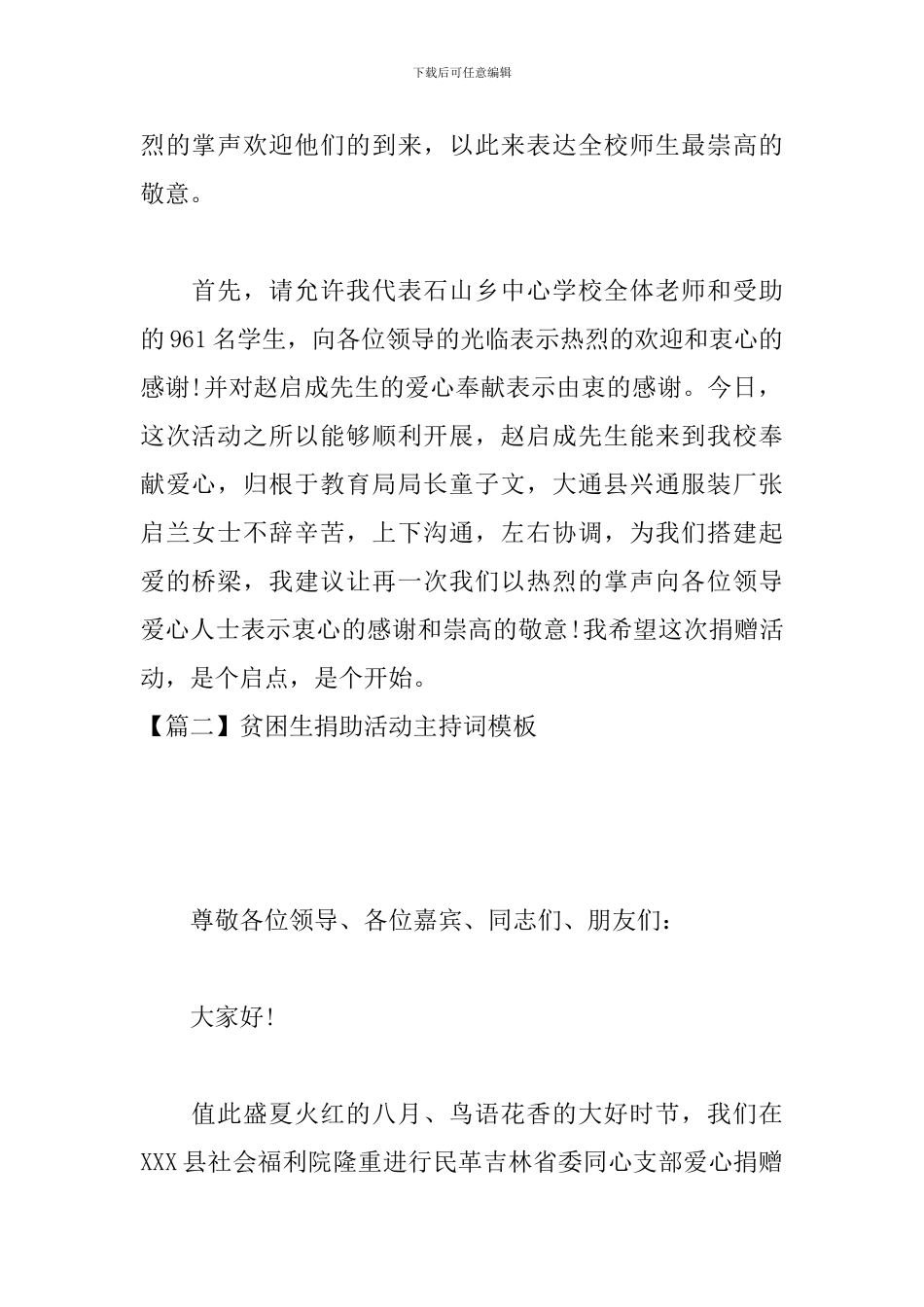 贫困生捐助活动主持词模板_第2页