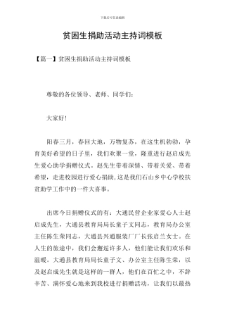 贫困生捐助活动主持词模板