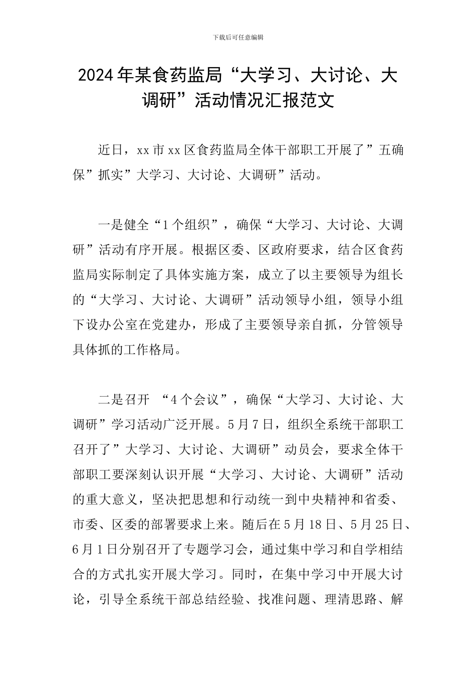 2024年某食药监局“大学习、大讨论、大调研”活动情况汇报范文_第1页