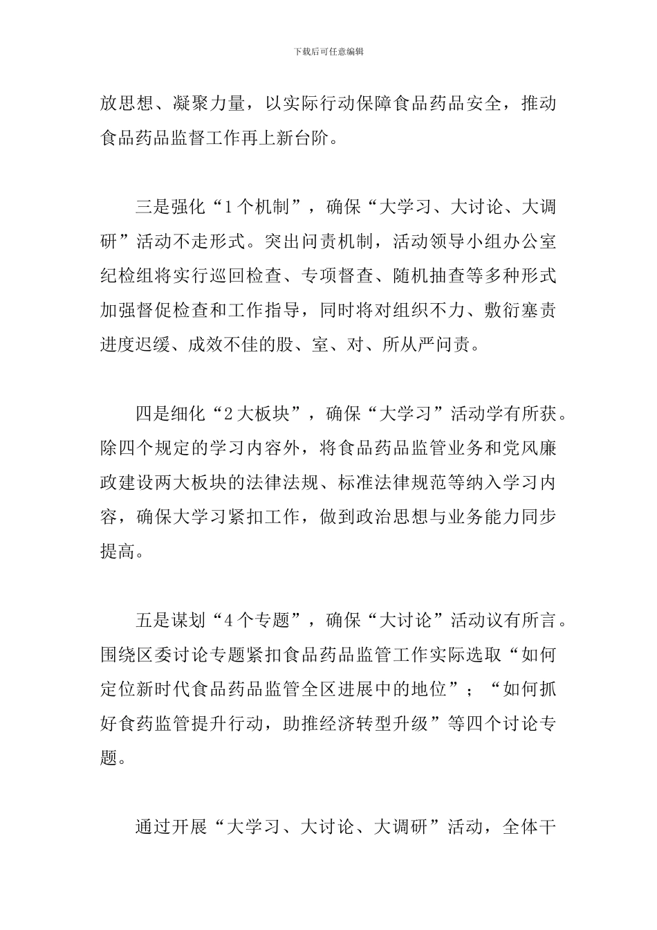 2024年某食药监局“大学习、大讨论、大调研”活动情况汇报范文_第2页