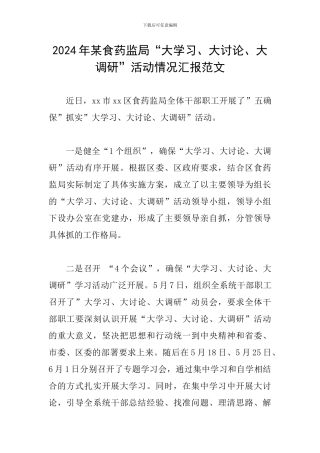 2024年某食药监局“大学习、大讨论、大调研”活动情况汇报范文