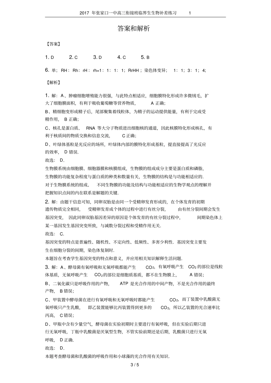 2017年张家口一中高三衔接班临界生生物补差练习1_第3页