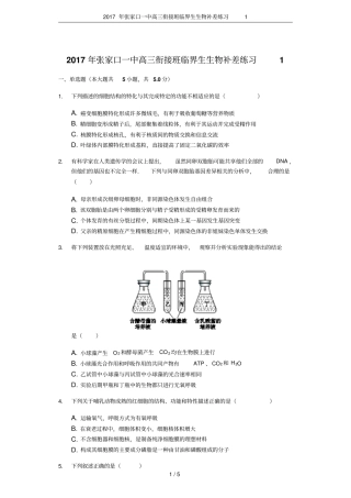 2017年张家口一中高三衔接班临界生生物补差练习1