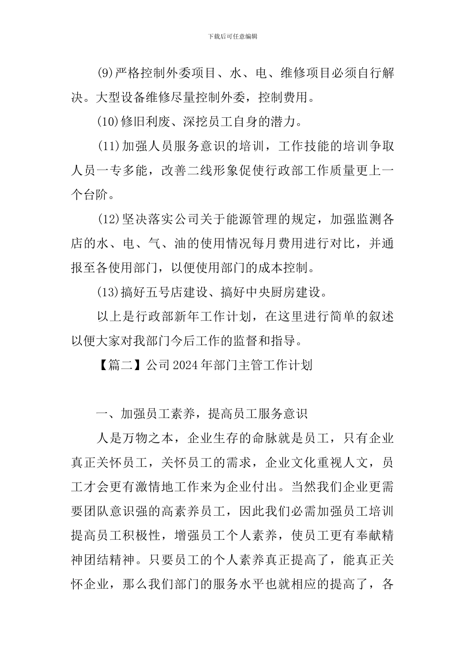 公司2024年部门主管工作计划_第3页