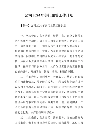 公司2024年部门主管工作计划