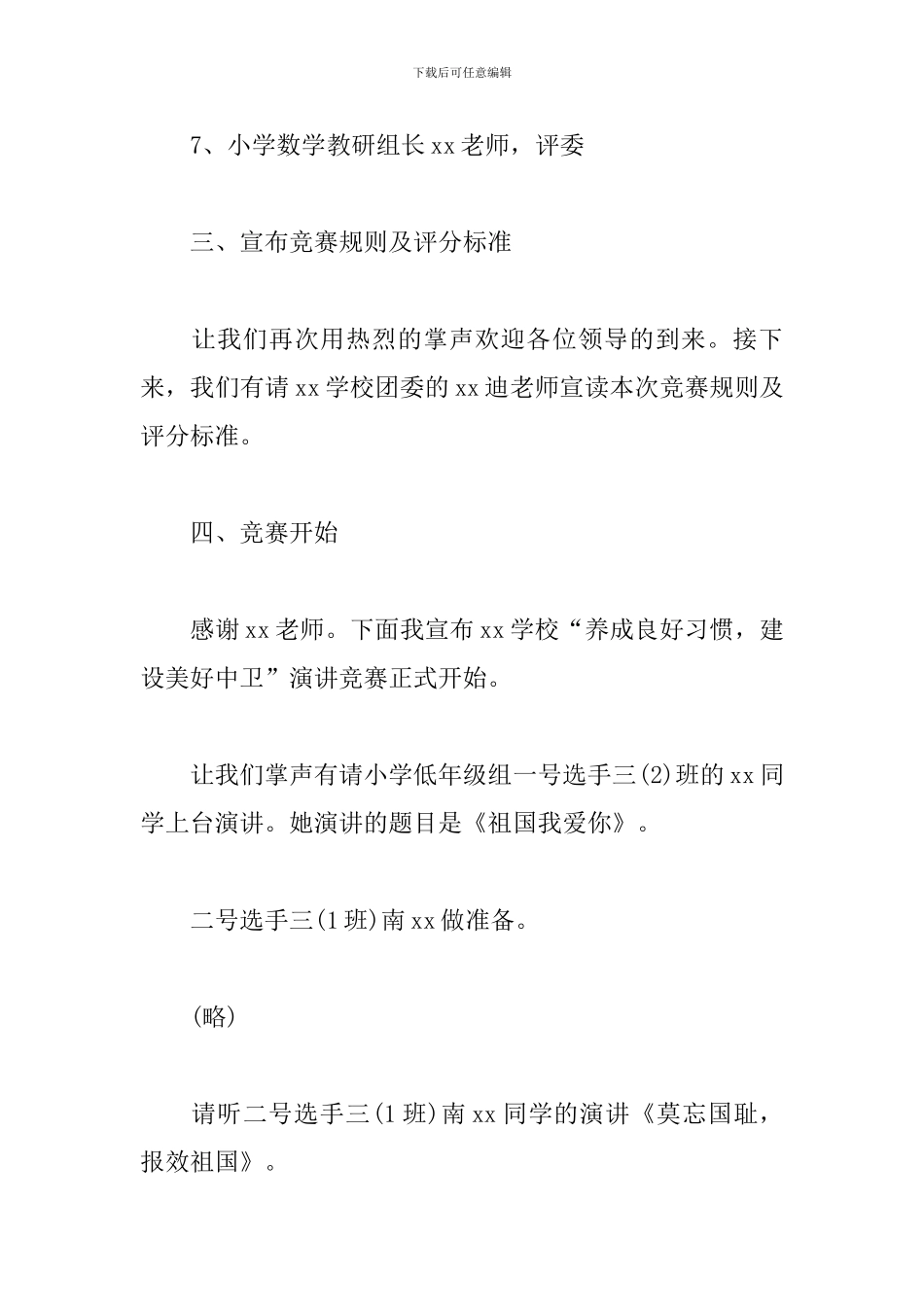 争做文明小学生演讲比赛主持词_第3页