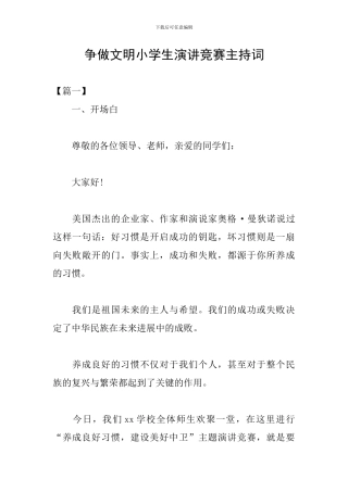 争做文明小学生演讲比赛主持词