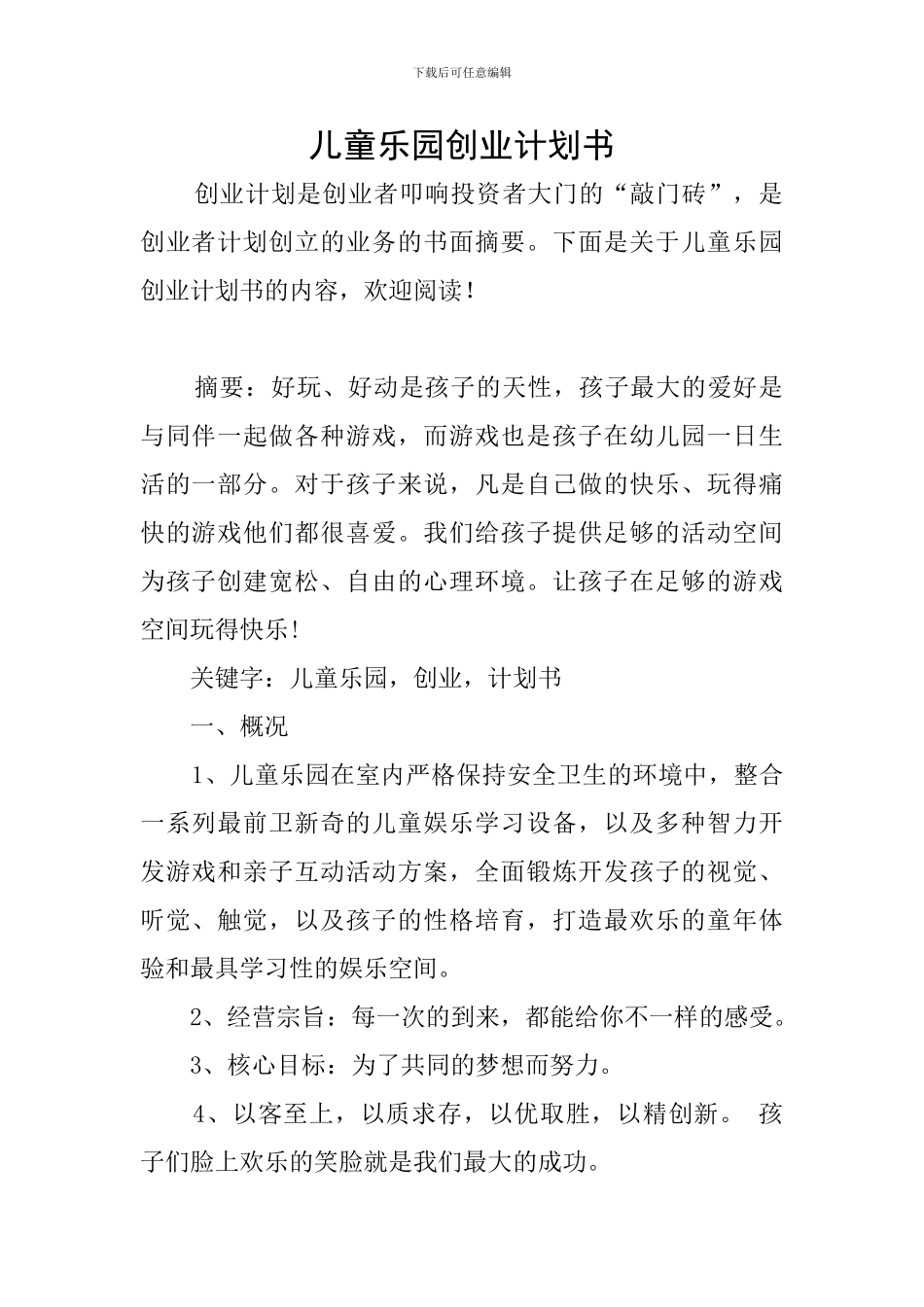 儿童乐园创业计划书_第1页