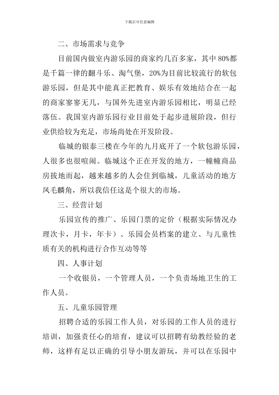 儿童乐园创业计划书_第2页