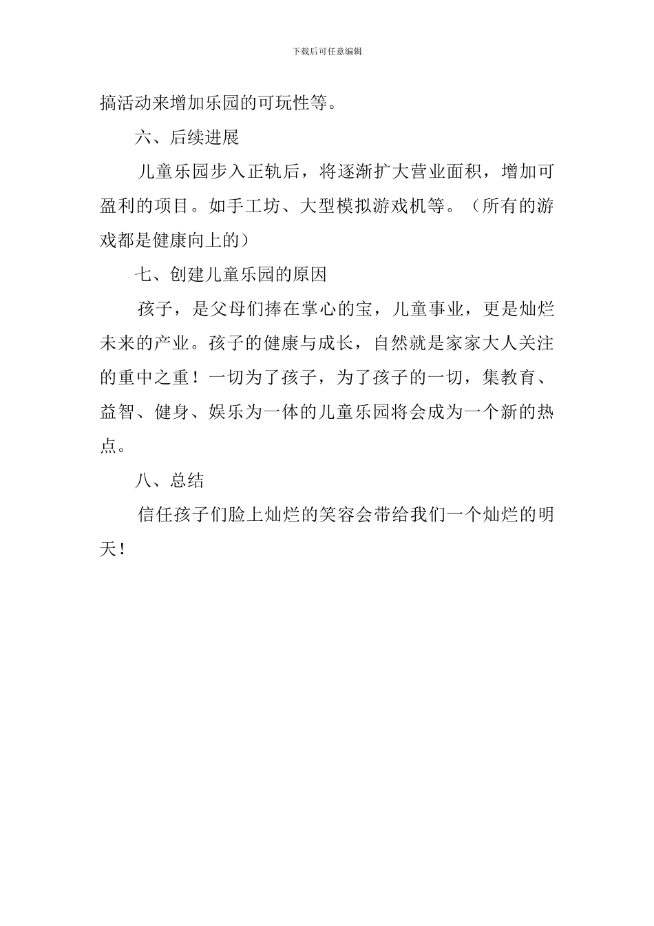 儿童乐园创业计划书_第3页