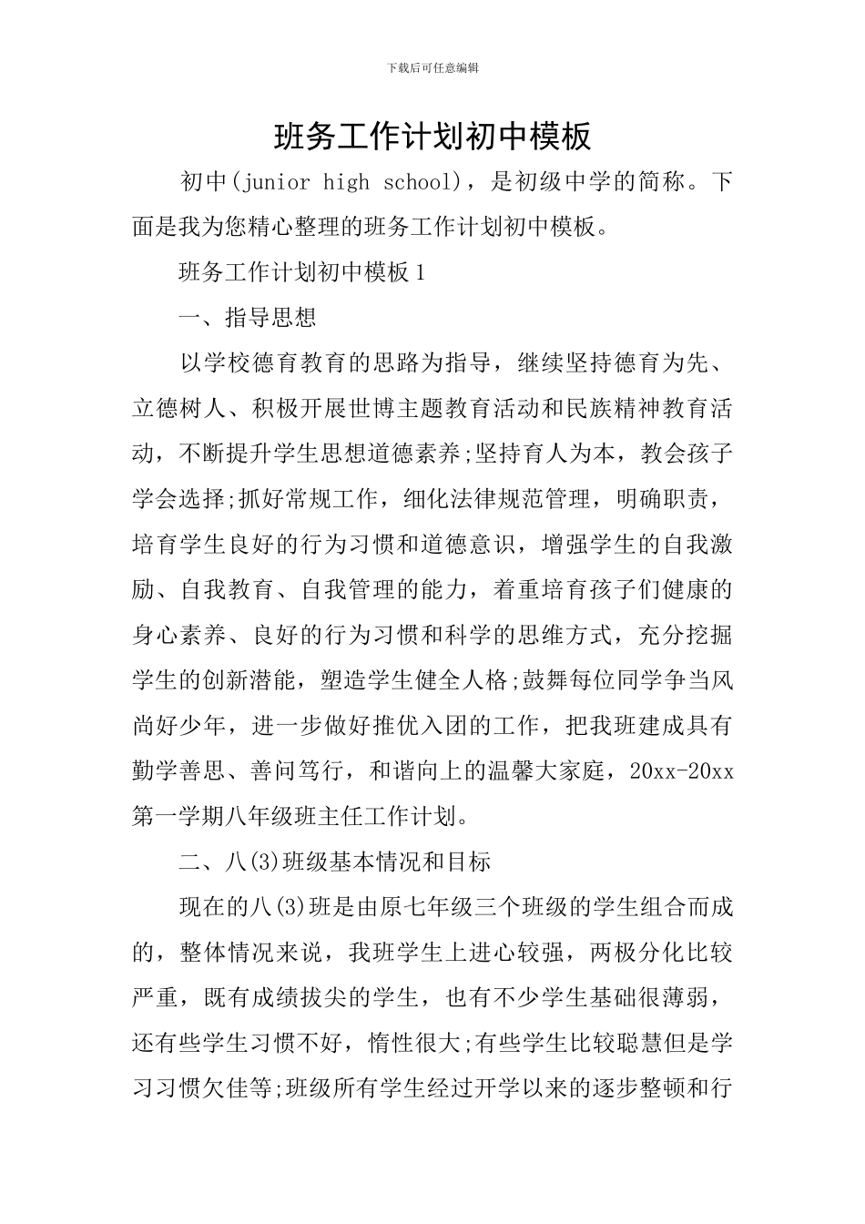 班务工作计划初中模板_第1页