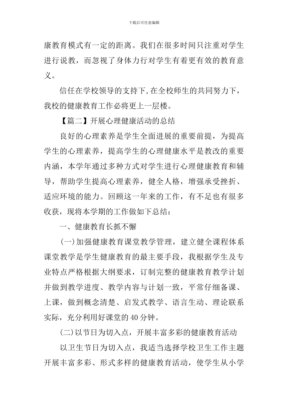 开展心理健康活动的优秀总结_第3页