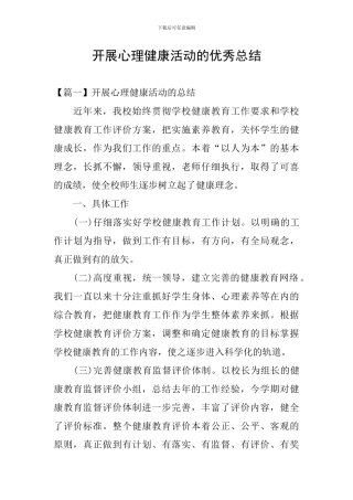 开展心理健康活动的优秀总结