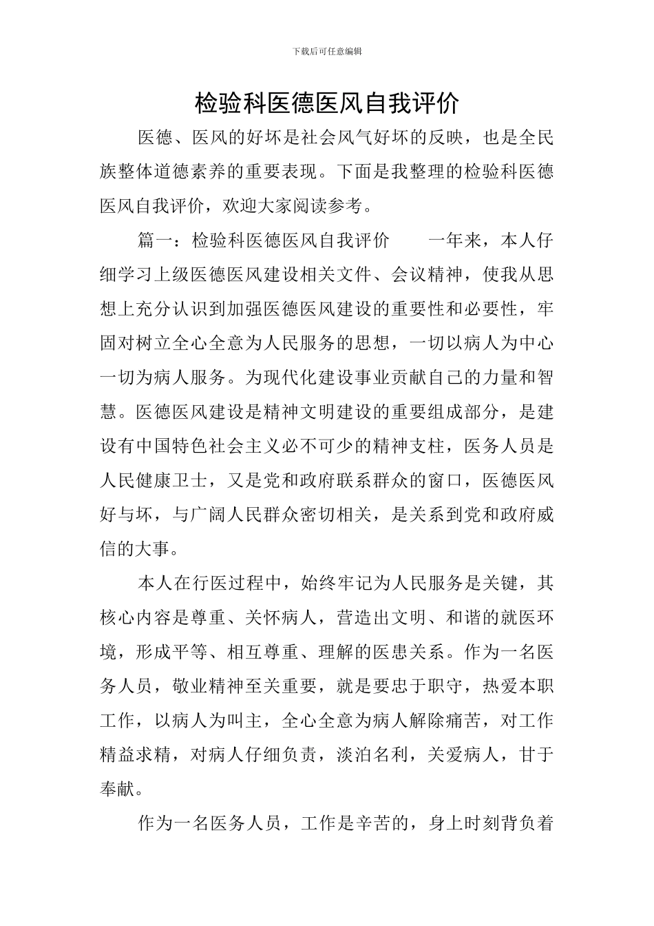 检验科医德医风自我评价_第1页