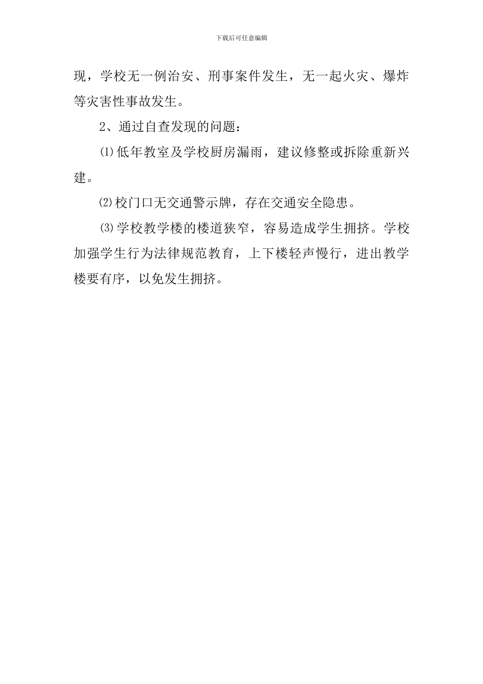 学校冬季安全防火自查报告总结_第3页