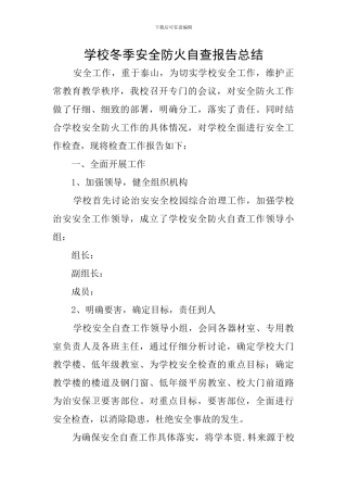 学校冬季安全防火自查报告总结