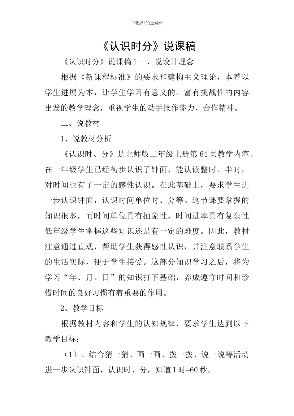 《认识时分》说课稿_第1页