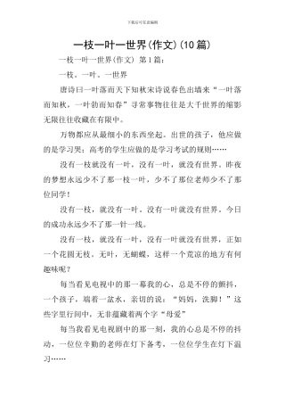 一枝一叶一世界(10篇)