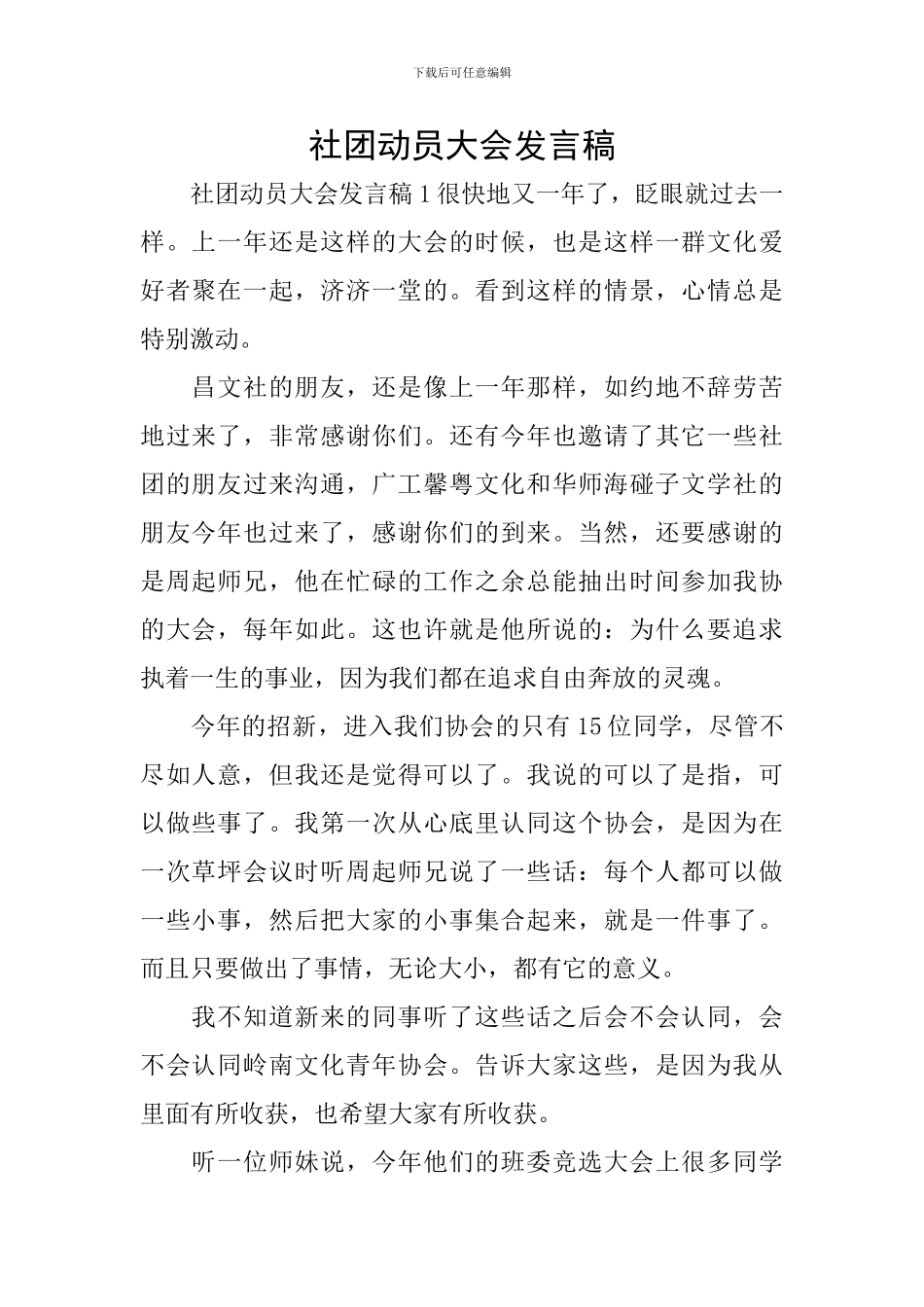 社团动员大会发言稿_第1页