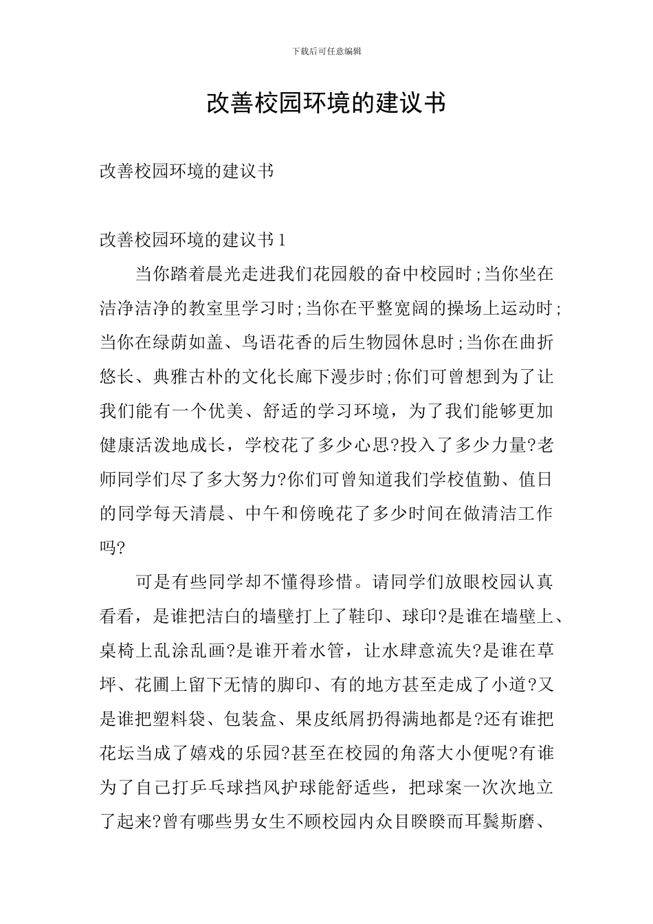 改善校园环境的建议书_第1页