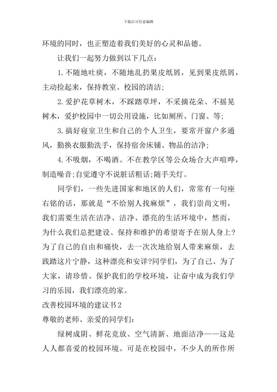 改善校园环境的建议书_第3页