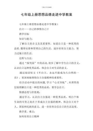 七年级上册思想品德走进中学教案