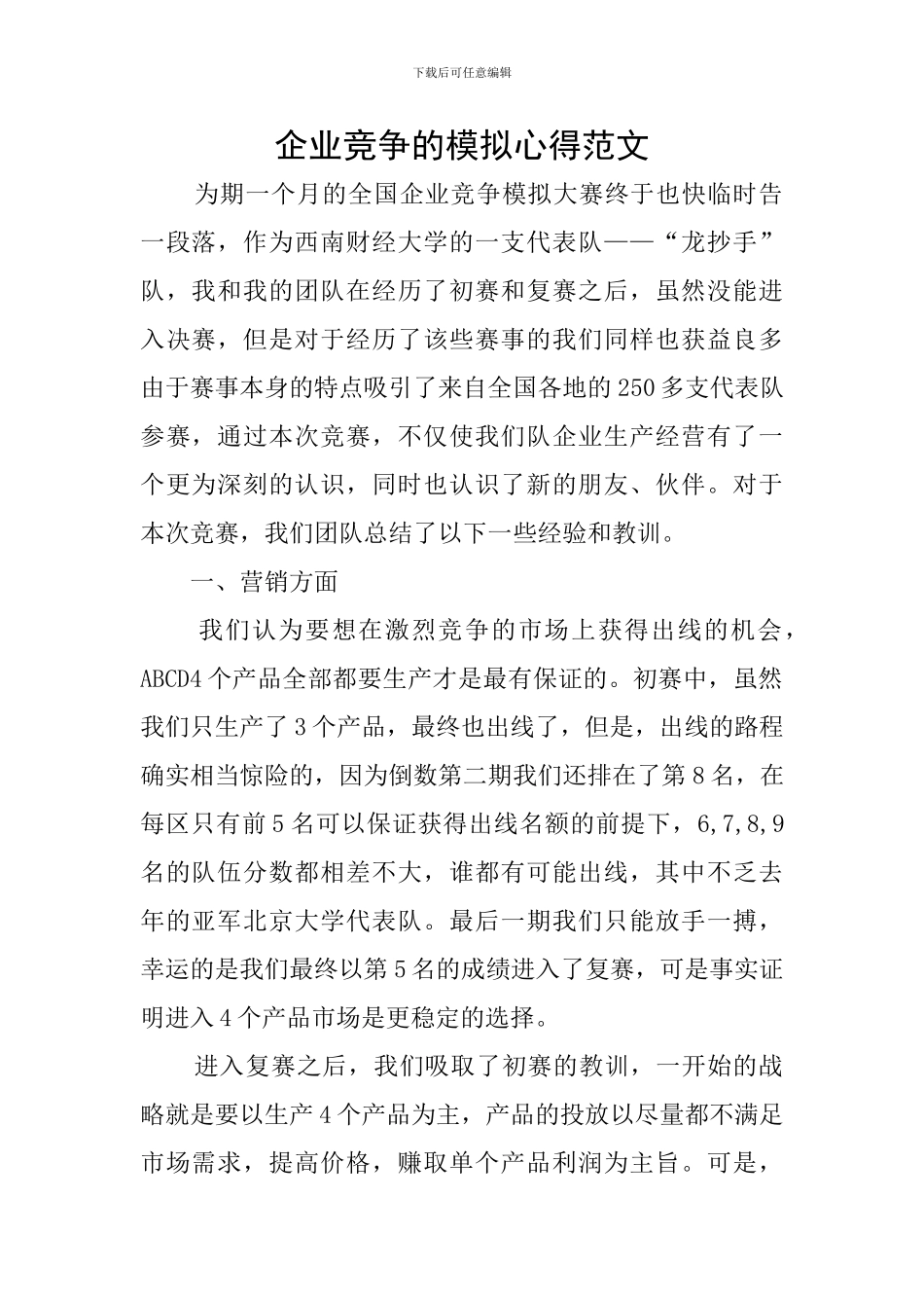 企业竞争的模拟心得范文_第1页