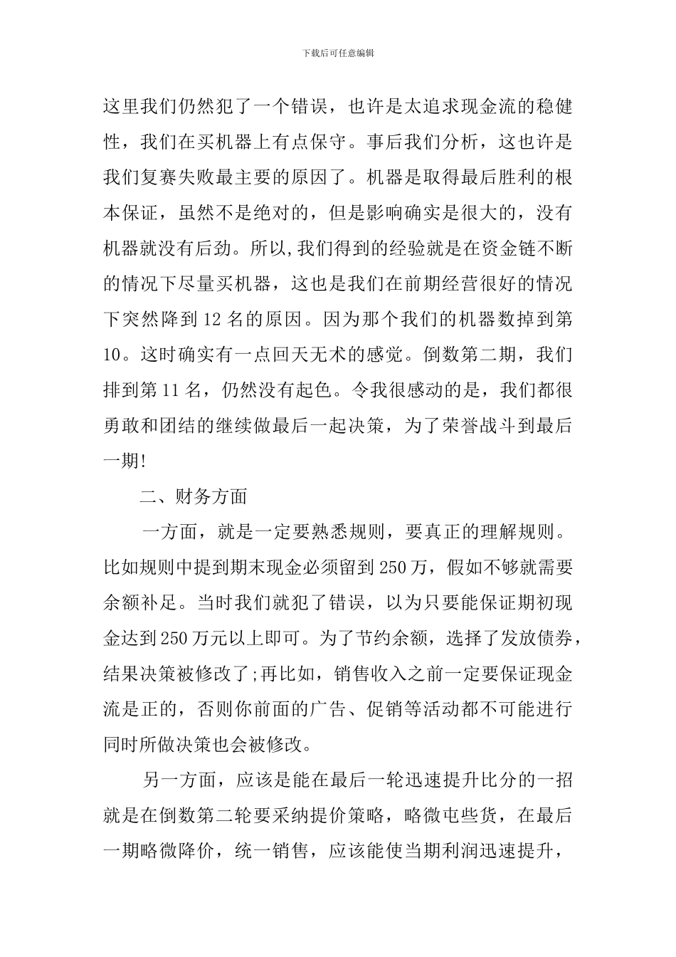 企业竞争的模拟心得范文_第2页