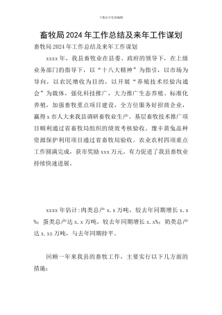 畜牧局2024年工作总结及来年工作谋划