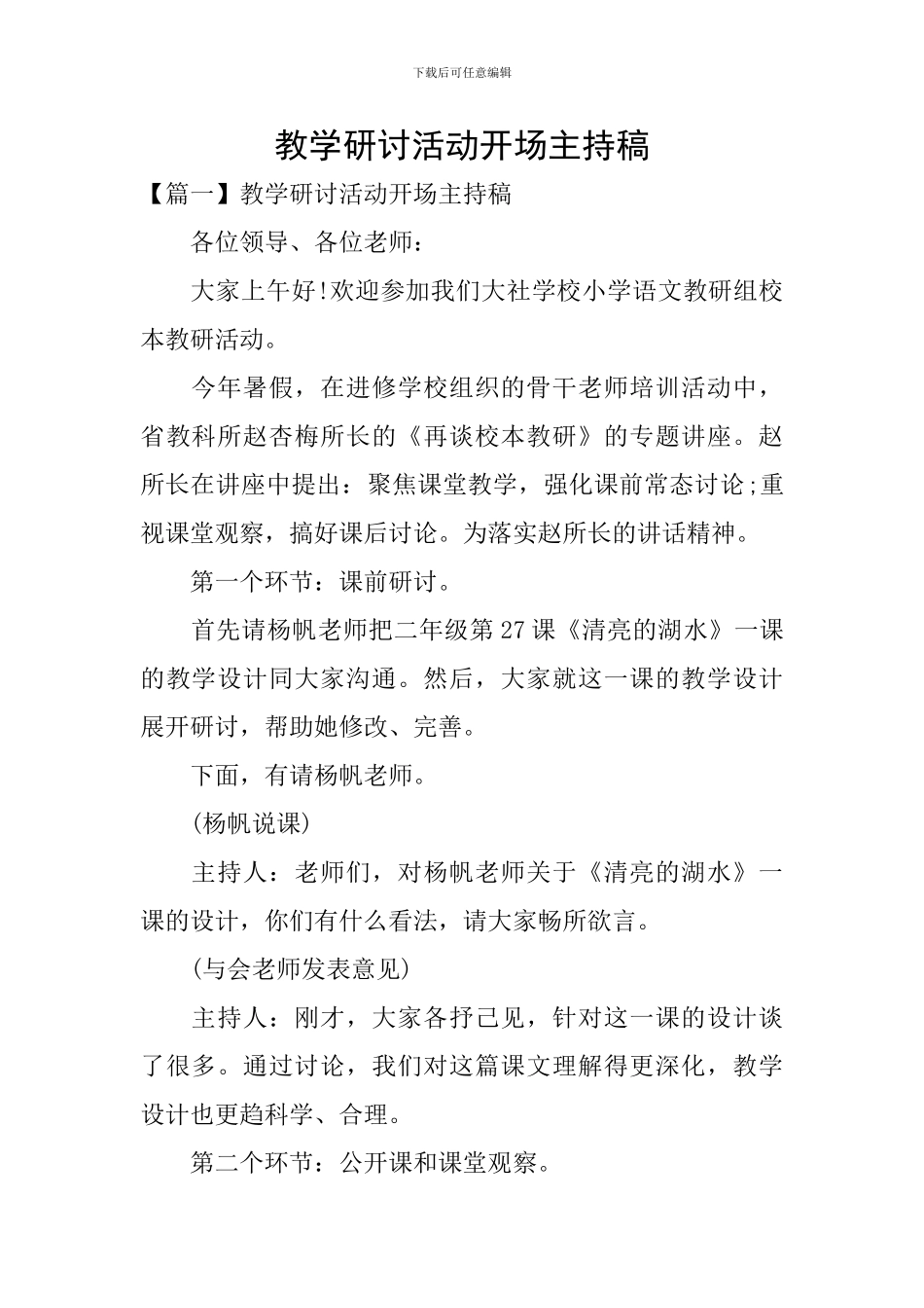 教学研讨活动开场主持稿_第1页