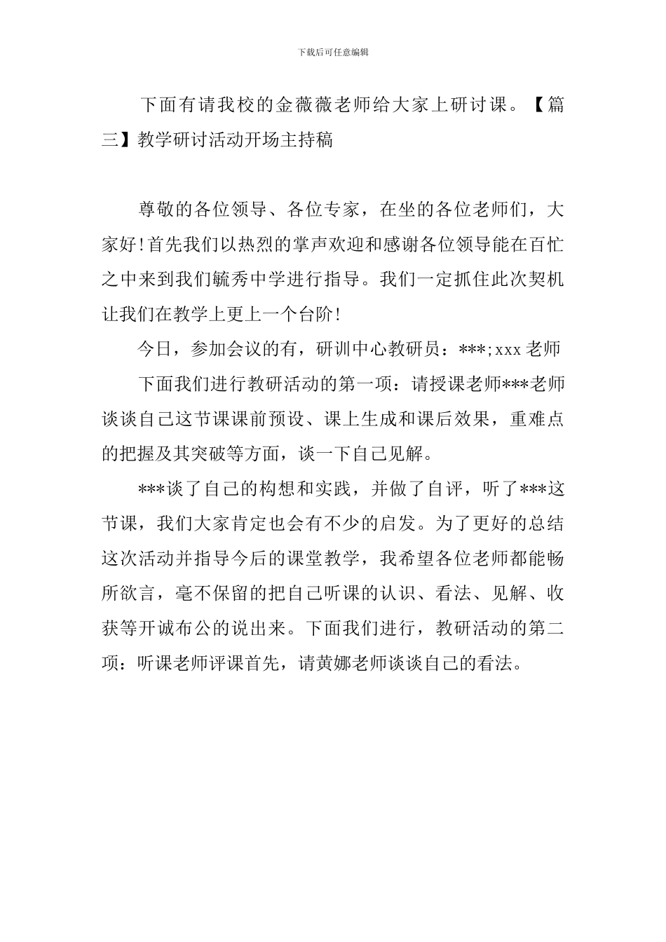 教学研讨活动开场主持稿_第3页