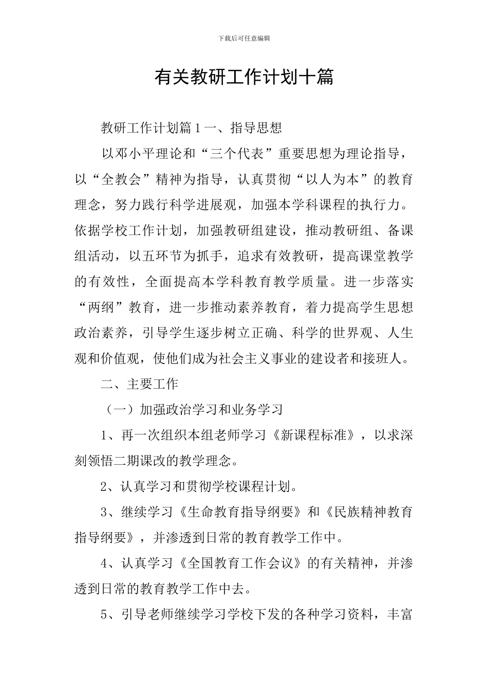 有关教研工作计划十篇_第1页