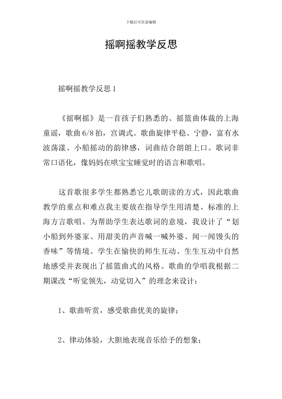 摇啊摇教学反思_第1页