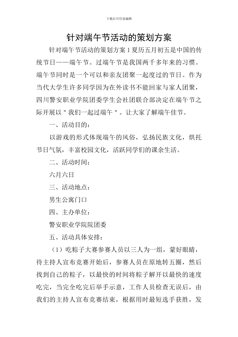 针对端午节活动的策划方案_第1页