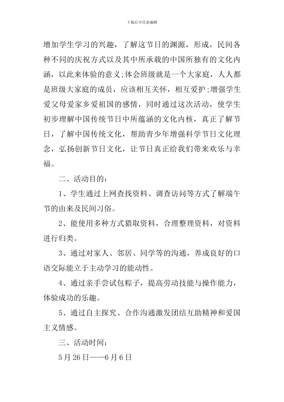 针对端午节活动的策划方案_第3页