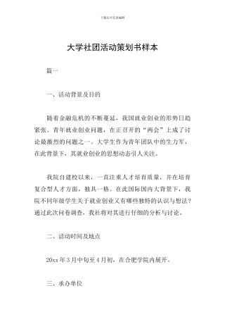 大学社团活动策划书样本