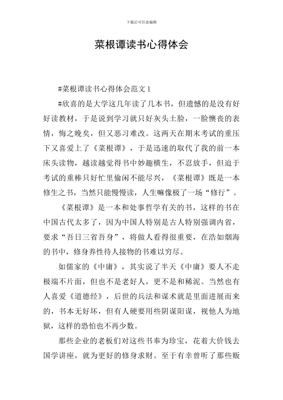 菜根谭读书心得体会_第1页