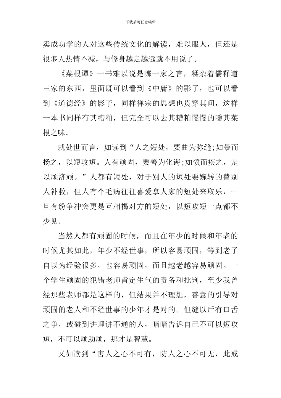 菜根谭读书心得体会_第2页
