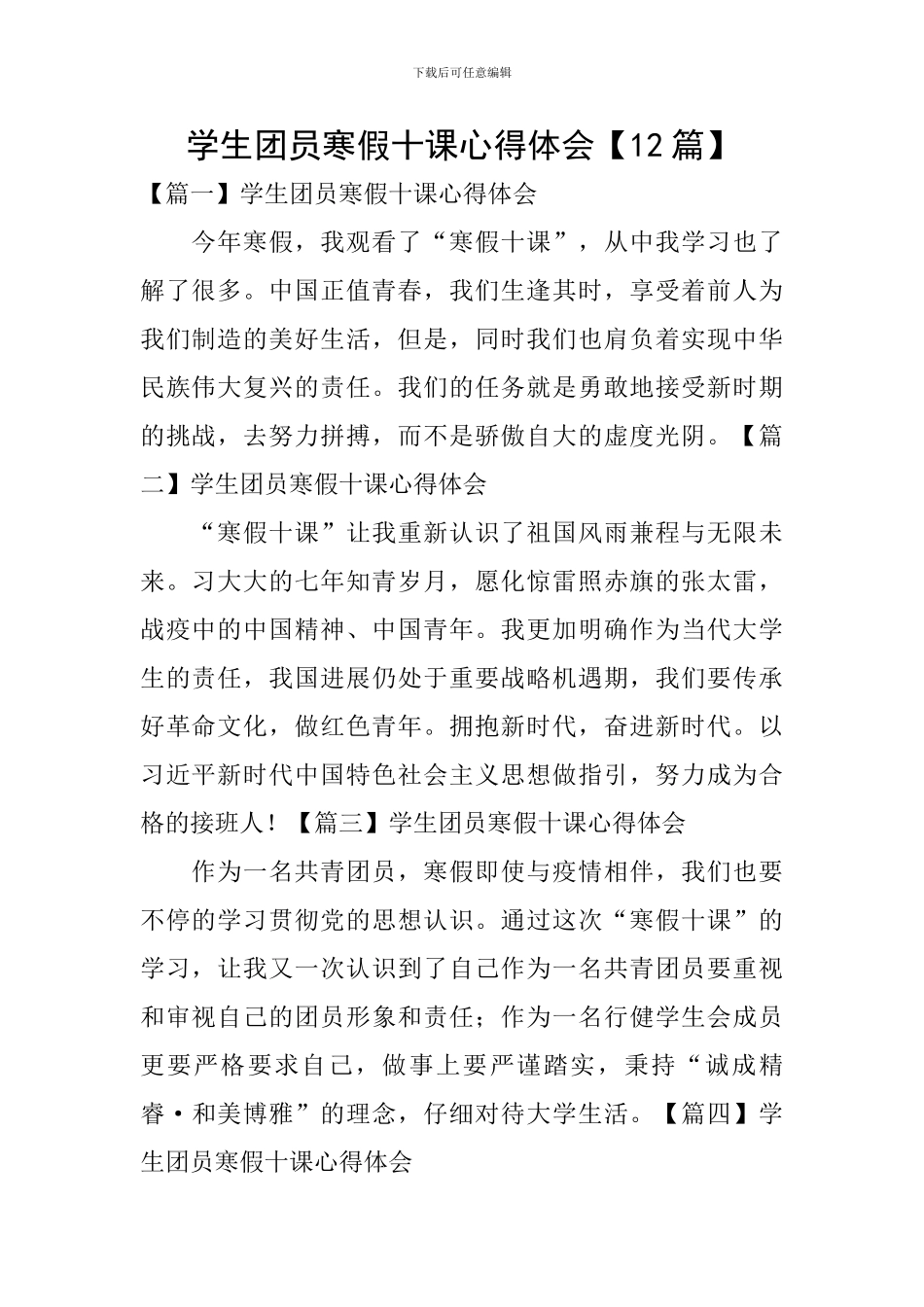 学生团员寒假十课心得体会【12篇】_第1页