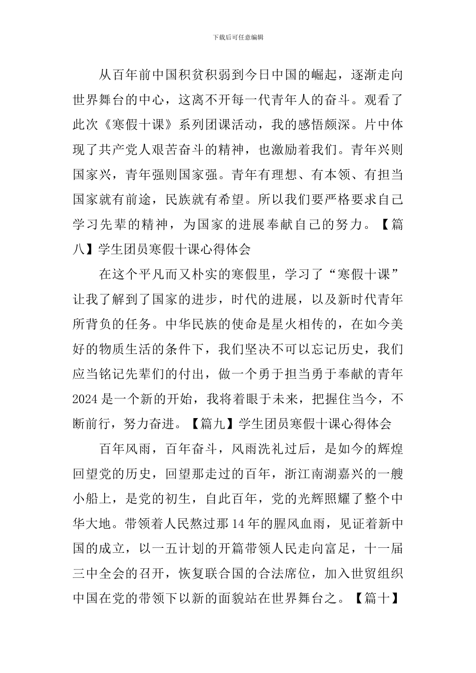 学生团员寒假十课心得体会【12篇】_第3页