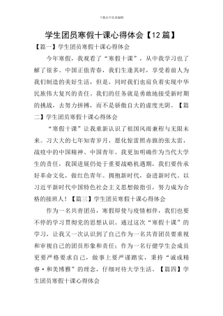 学生团员寒假十课心得体会【12篇】