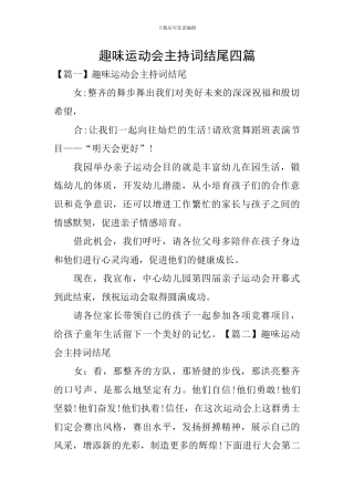 趣味运动会主持词结尾四篇